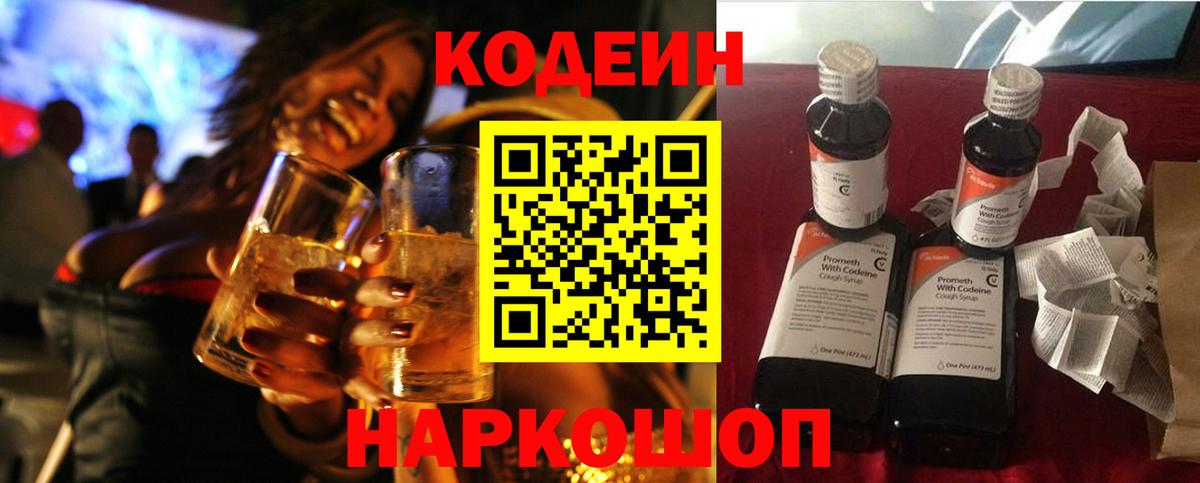 Кодеин Purple Drank Еманжелинск