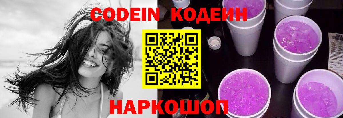 Кодеиновый сироп Lean Purple Drank  Вход с VPN  Еманжелинск  Кодеин Purple Drank 